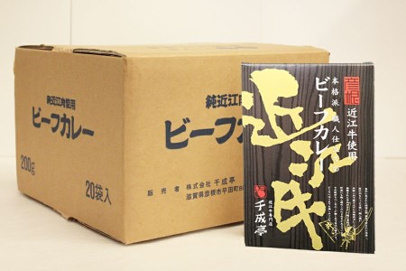 近江牛使用！ビーフカレー １ケース（200g×20袋入り）