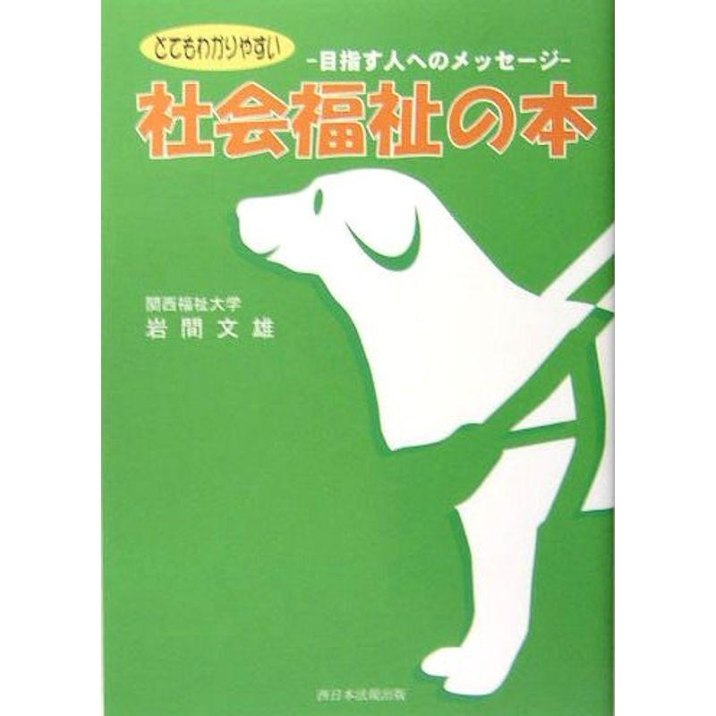 とてもわかりやすい社会福祉の本?目指す人へのメッセージ