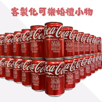 可接急單 婚禮客製化可樂 婚禮小物 紀念禮物 交換禮物 生日禮物 來圖訂製 婚禮可樂