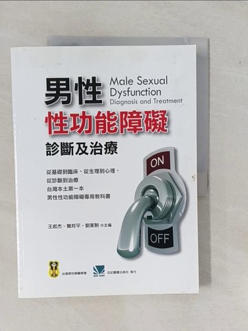 【書寶二手書T1／兩性關係_ZA5】男性性功能障礙診斷及治療_王起傑, 簡邦平, 劉家駒