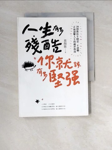 【書寶二手書T6／勵志_XGA】人生有多殘酷，你就該有多堅強_慕顏歌