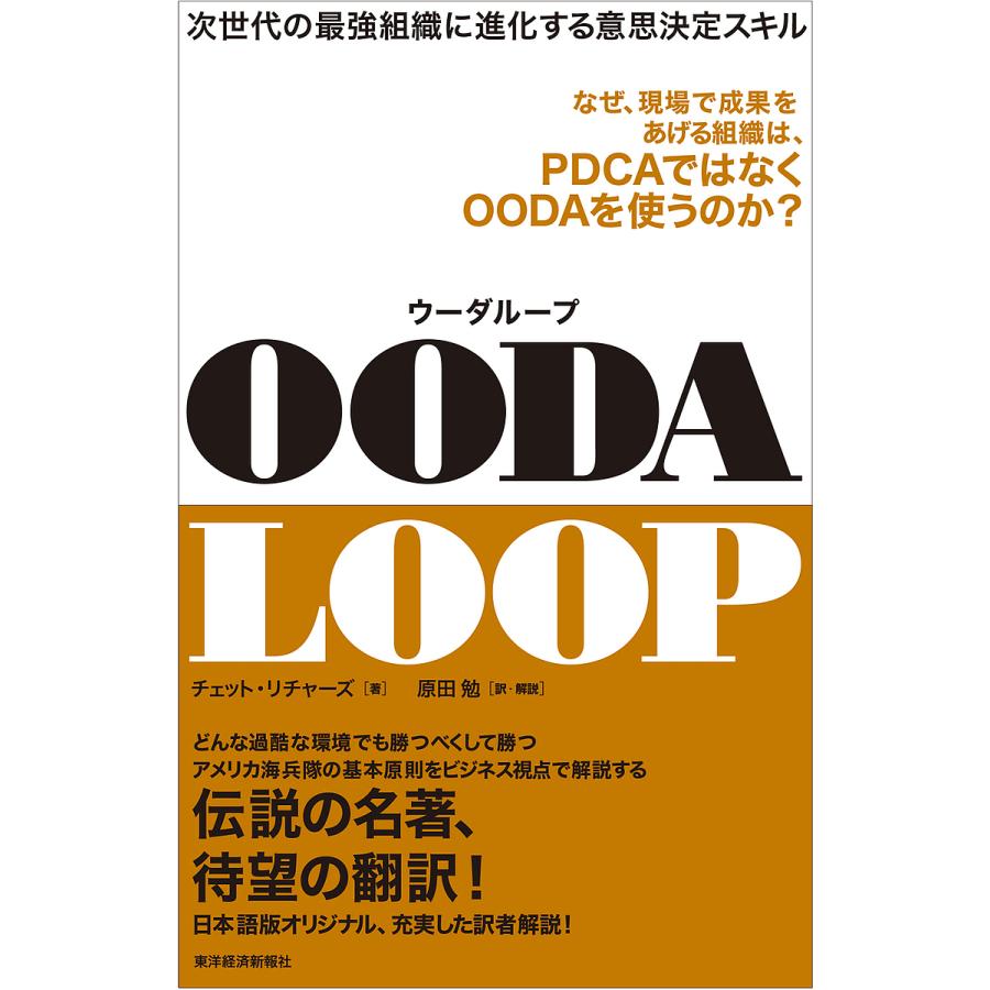 OODA LOOP 次世代の最強組織に進化する意思決定スキル チェット・リチャーズ 原田勉