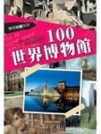 一生必遊的100世界博物館[二手書_普通]