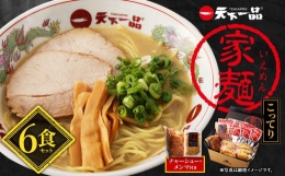 家麺　こってり６食セット＜チャーシュー・メンマ付き＞（B-JB20）