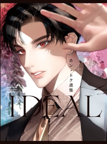 ホン・トク畫集 IDEAL（全）[二手書_全新]