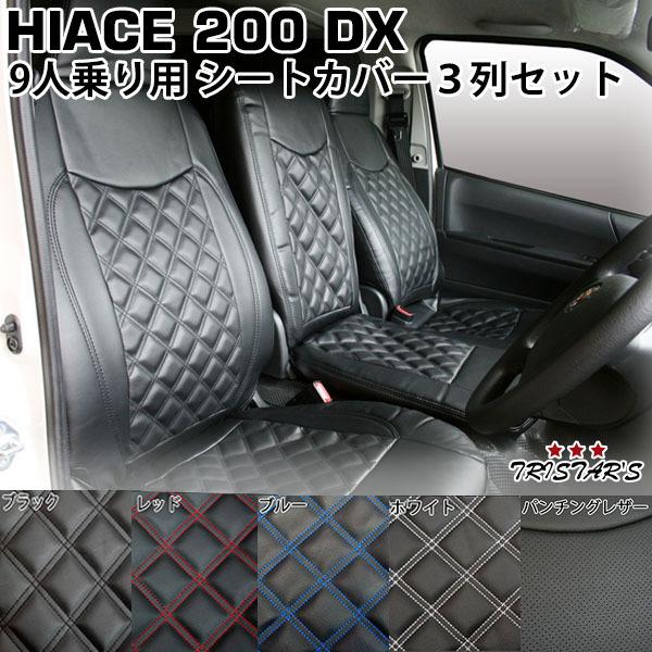 ハイエース 200系 DX シートカバー 9人乗り 3列セット フロント リア 運転席 助手席 後部座席 内装 パンチング ダイヤカットデザイン  トヨタ パーツ 室内 212 LINEショッピング