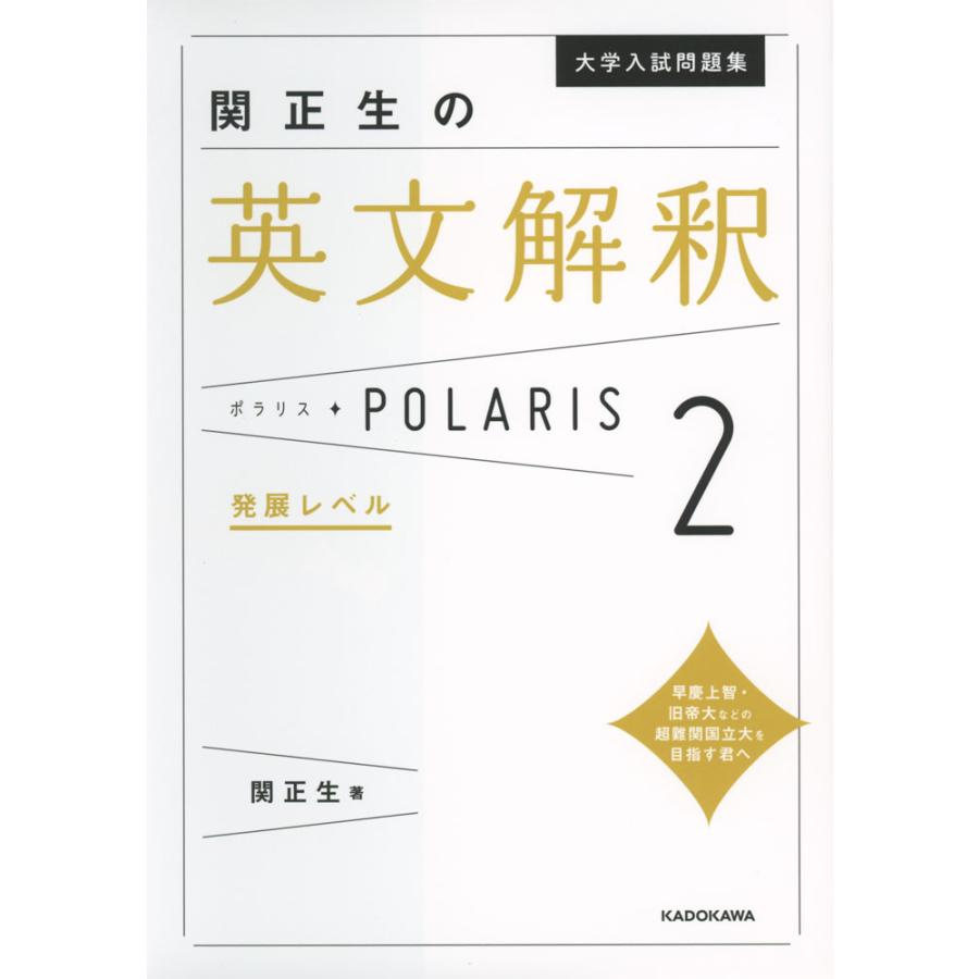 大学入試問題集関正生の英文解釈ポラリス