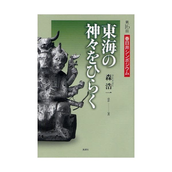 東海の神 をひらく