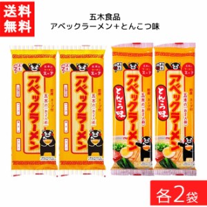 送料無料 五木食品 アベックラーメン×２袋＋ とんこつ味×２袋