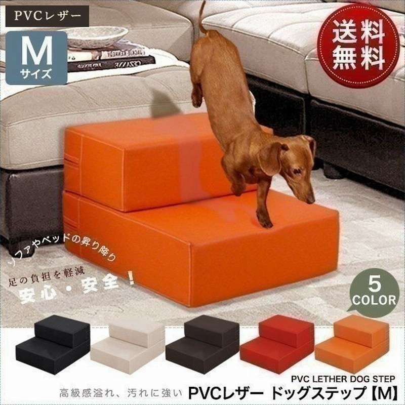 ドッグステップ ペットスロープ ドッグステップ 2段 ペット階段 ペット用ステップ 犬用踏み台 Mサイズ 幅40cm 送料無料 通販 Lineポイント最大get Lineショッピング