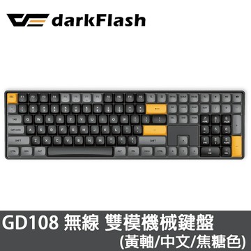 【darkFlash】GD108 黃軸 中文 PBT 無線雙模 機械式鍵盤《焦糖黑》