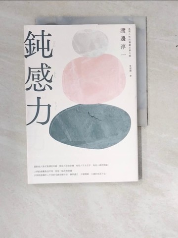 【書寶二手書T7／歷史_WWI】鈍感力_渡邊淳一, 李迎躍