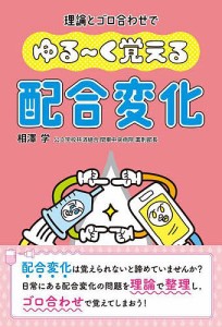 ゆる～く覚える配合変化 理論とゴロ合わせで 相澤学