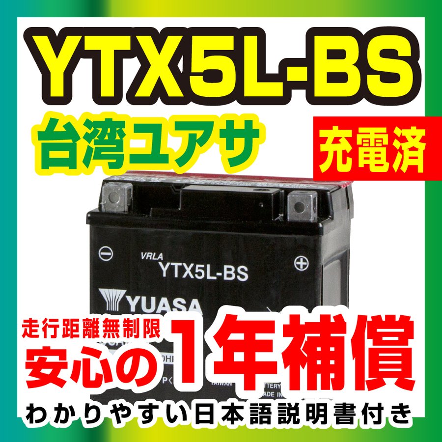 人気沸騰】 YTX5L-BS 台湾ユアサ 密閉型 12V車用 バイク用バッテリー 液注入済 充電済 altaruco.com