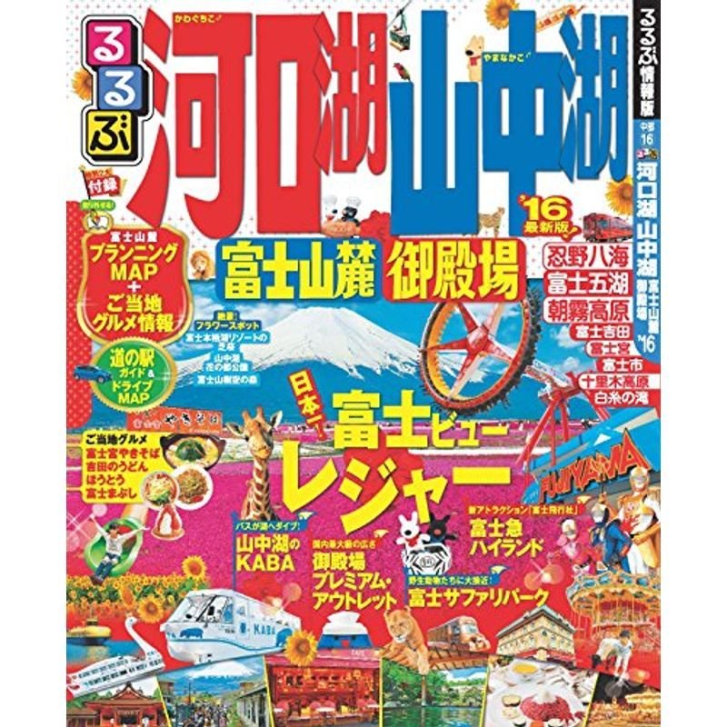 るるぶ河口湖 山中湖 富士山麓 御殿場'16 (国内シリーズ)