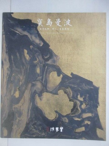 【書寶二手書T1／收藏_YWN】東京中央沐春堂2024年12月拍賣會_寶島漫波