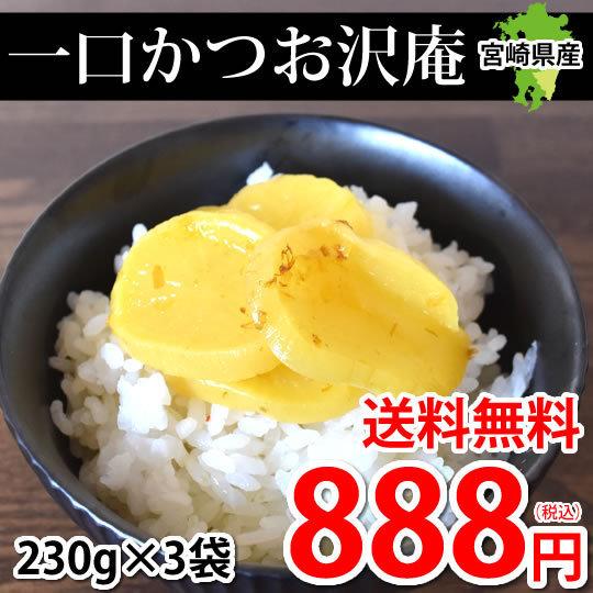 ひとくちかつお沢庵 漬物 たくあん漬 690g（230g×3袋） 送料無料 宮崎県産 つけもの 大根 かつお削り節