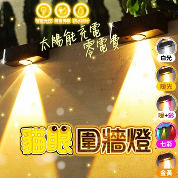 含稅出貨🔥升級款 太陽能貓眼圍牆燈 太陽能燈 太陽能草坪燈 圍牆燈 洗牆燈 太陽能戶外燈 太陽能感應燈 防水燈 庭院燈