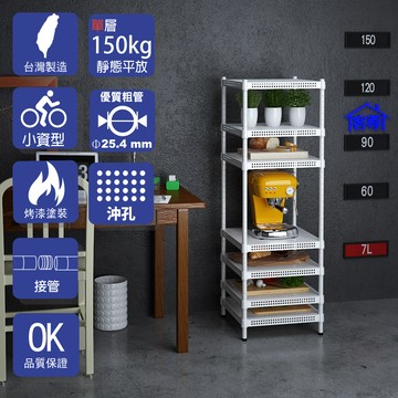 [客尊屋]粗管/沖孔/45x45x135hcm 白騎士沖孔 七層架白騎士