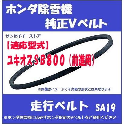 ホンダ純正 除雪機 ユキオスSB800用 走行用 Vベルト 前進側 SA-19