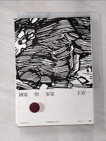 【書寶二手書T4／餐飲_G6O】國宴與家宴_王宣一