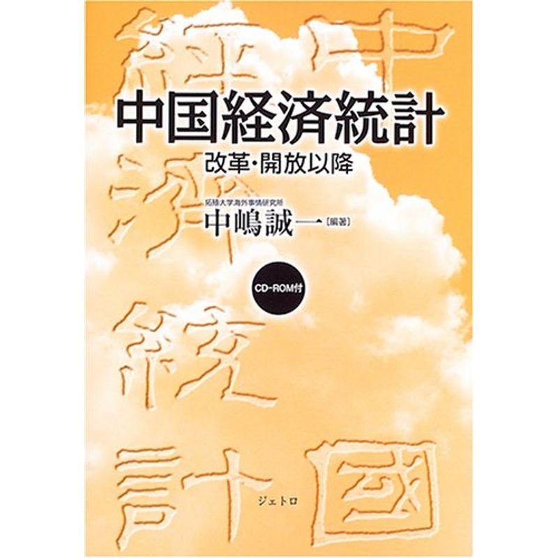 中国経済統計?改革・開放以降