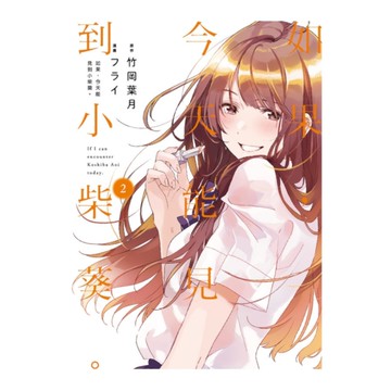 如果，今天能見到小柴葵。(2)