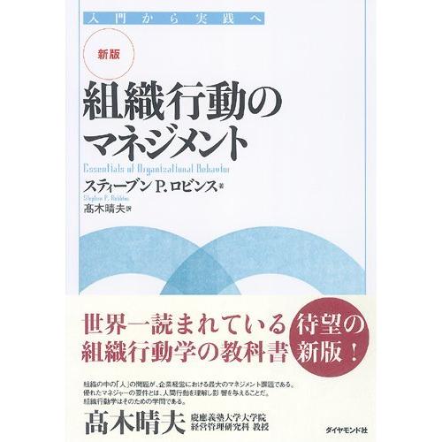 組織行動のマネジメント―入門から実践へ