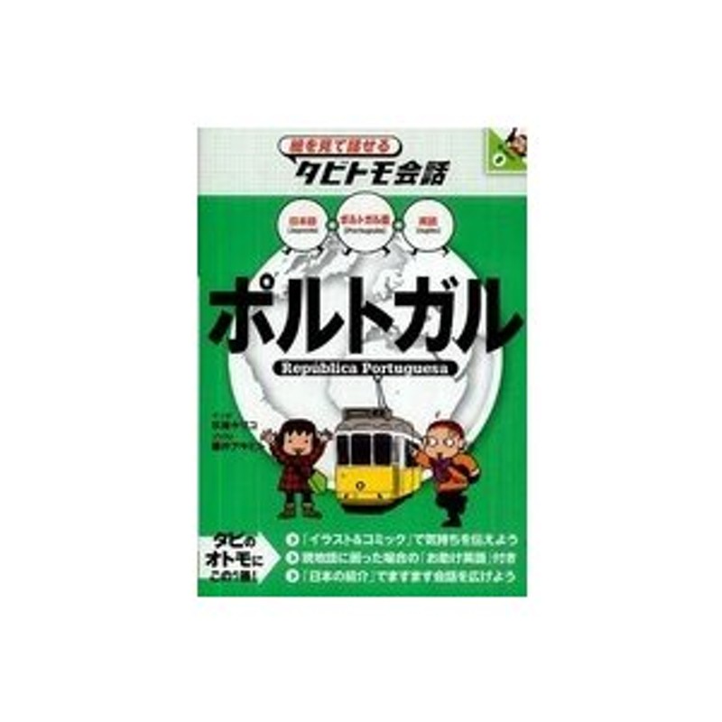 絵を見て話せるタビトモ会話 ポルトガル―ポルトガル語→日本語・英語 | LINEショッピング