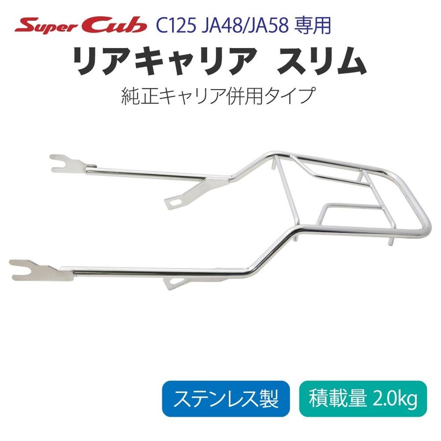 送料無料 スーパーカブ C125 JA48 JA58 リアキャリア ステンレス 延長キャリア スリムタイプ 荷台 バイク 外装 パーツ ツーリング  通販 LINEポイント最大0.5%GET | LINEショッピング