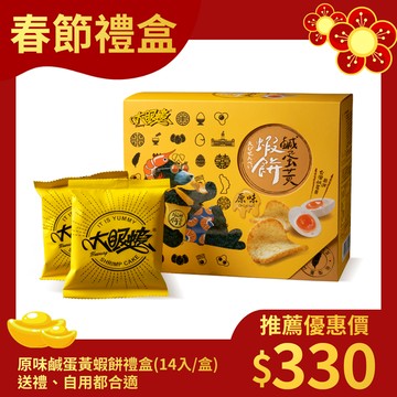 [大眼蝦] 原味鹹蛋黃蝦餅禮盒(14入)~送禮、自用都合適