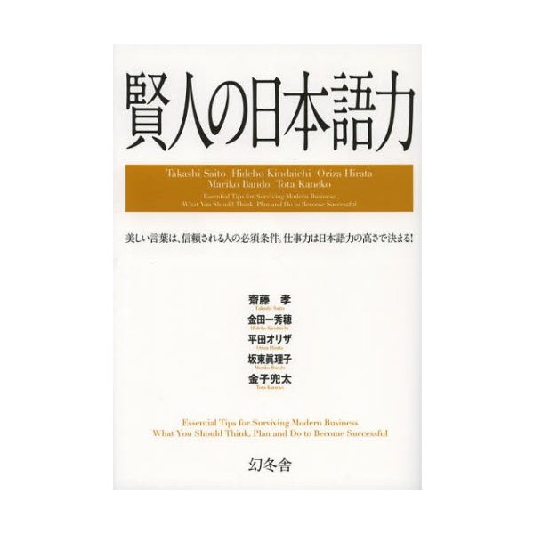 賢人の日本語力 斎藤孝