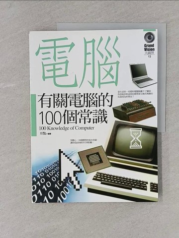 【書寶二手書T1／電腦_YRU】有關電腦的100個常識_邢豔