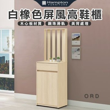 【Hampton 漢汀堡】娜朵白橡色屏風高鞋櫃(鞋櫃/玄關鞋櫃/置物櫃/收納櫃/櫃子)