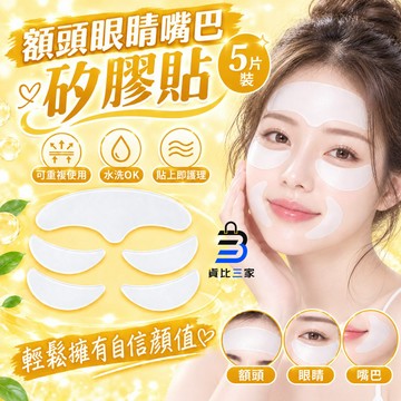 額頭眼睛嘴巴矽膠貼 安全無負擔 嚴選材質 溫和呵護 紋路對策 保持水潤 光滑質感 舒適服貼 長效持妝 居家美容 輕鬆上手 #額頭眼睛嘴巴矽膠貼 #安全無負擔 #嚴選材質 #溫和呵護 #紋路對策 #保持水潤 #光滑質感 #舒適服貼 #長效持妝 #居家美容 #輕鬆上手