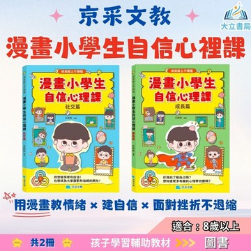 京采國小【漫畫小學生自信心裡課】社交篇/成長篇｜8歲以上適讀｜心理成長 情緒安撫 校園人際【圖書】●大立書局●