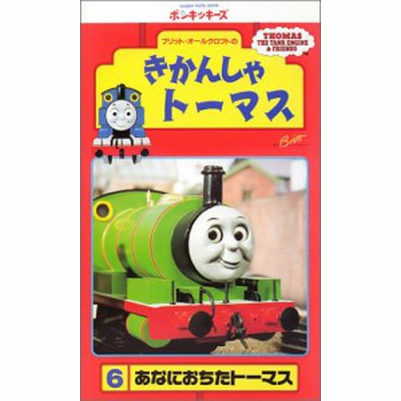 きかんしゃトーマス 6 Vhs 中古品 通販 Lineポイント最大1 0 Get Lineショッピング