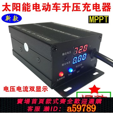 【台灣公司 可打統編】MPPT太陽能電動汽車電瓶三輪車升壓充電板控制器48V60V72V三檔可