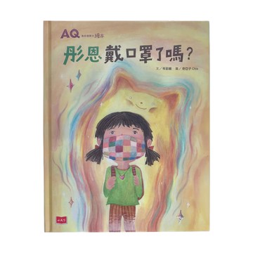 小天下 AQ挫折復原力繪本：彤恩戴口罩了嗎？