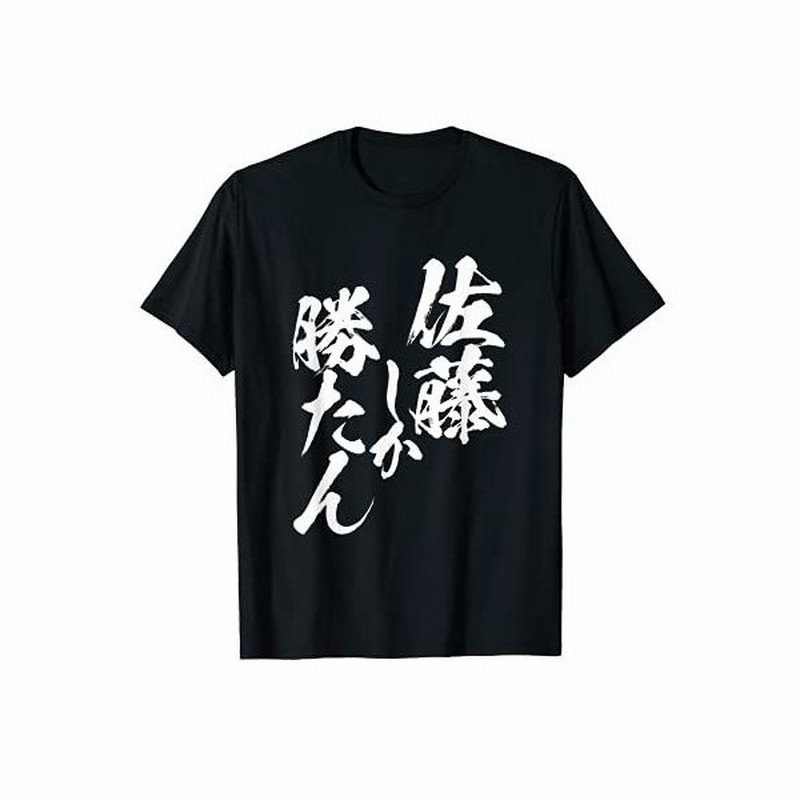 佐藤 しか勝たん 名字 名前入り 家族お揃い 面白tシャツ 服 ネタ 贈り物 面白い おもしろ 筆文字 Tシャツ 通販 Lineポイント最大0 5 Get Lineショッピング