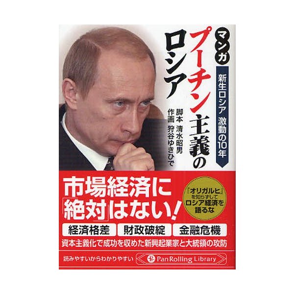 マンガプーチン主義のロシア 新生ロシア激動の10年 清水昭男 狩谷ゆきひで