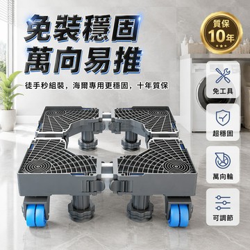 桃園出貨✨ 全自動洗衣機底座 通用增高置物架 滾筒移動萬向輪墊高支架 冰箱通用款