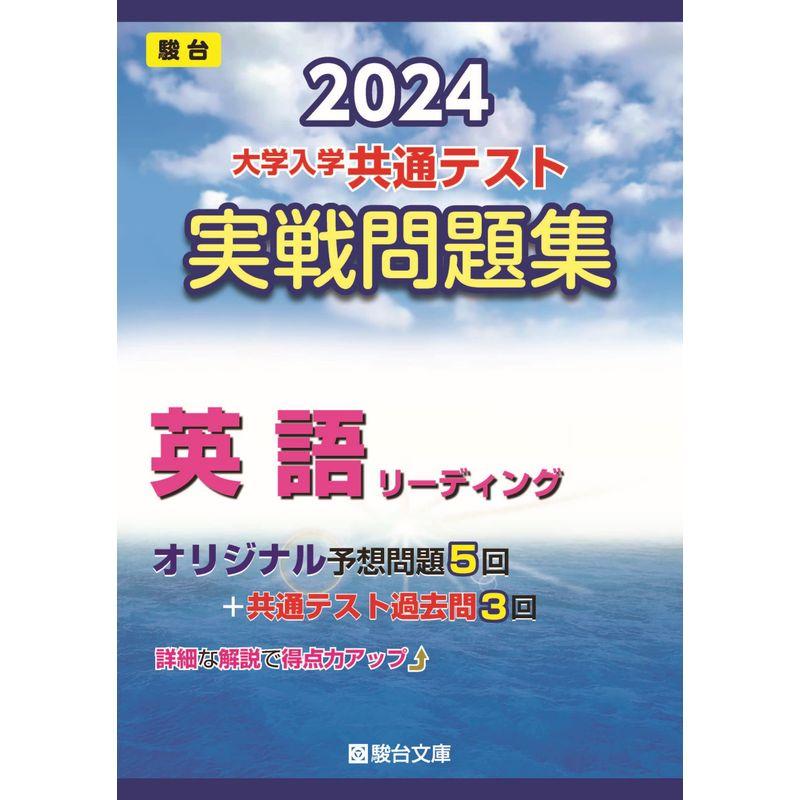 2024-大学入学共通テスト 実戦問題集 英語リーディング (駿台大学入試完全対策シリーズ)