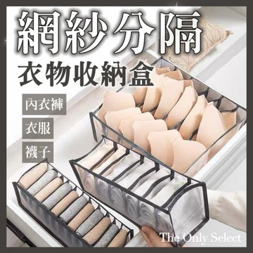 5折🔥隔日到貨💗居家收納！網紗分隔收納盒 內衣收納盒 褲子收納盒 襪子收納盒 收納箱 櫃子收納盒 置物盒分隔收納內褲收納