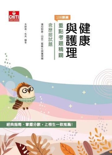 健康與護理重點考題精闢 (5版) 朱群蒂、朱英 2024 及第出版社