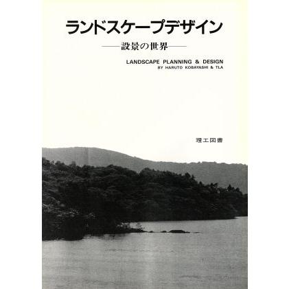 ランドスケープデザイン 設景の世界／小林治人(著者)