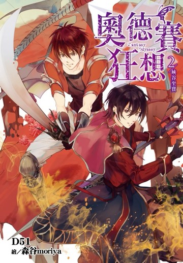 奧德賽狂想（2）：峽谷至寶【二手書_近全新】TAAZE讀冊生活