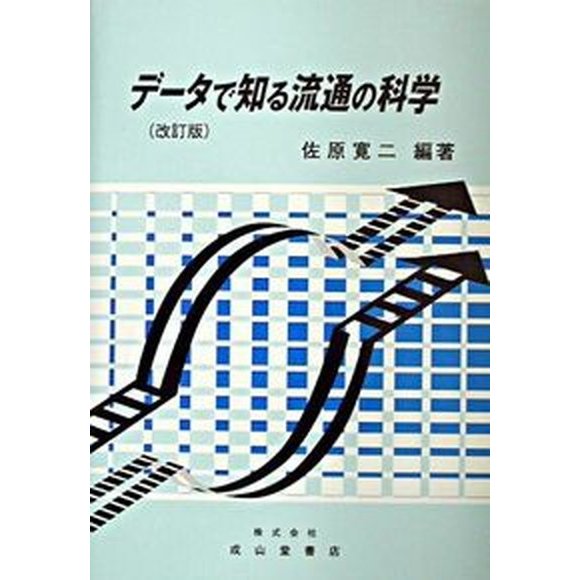 デ-タで知る流通の科学   改訂版 成山堂書店 佐原寛二（単行本） 中古