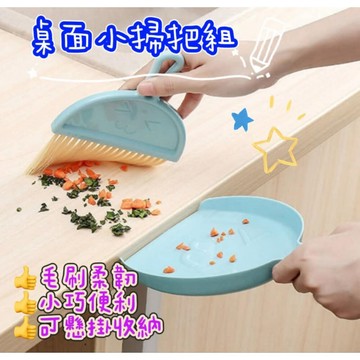 【MoMo媽咪】迷你桌上掃把組 桌面清潔 小掃把畚箕組 鍵盤清潔刷 小掃把