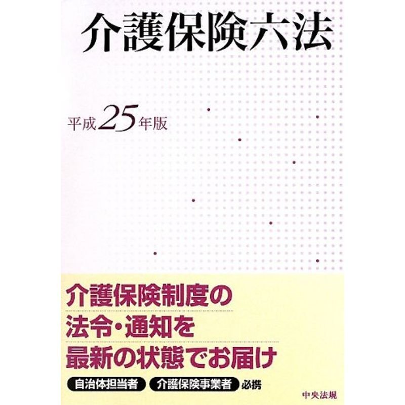 介護保険六法〈平成25年版〉